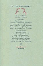 Για τον Πάρι Πρέκα (ΠαραΚείμενα 13)