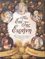 Και επί γης ειρήνη