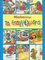 Μαθαίνω τα επαγγέλματα