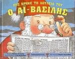Πώς βρήκε τη δουλειά του ο Αϊ-Βασίλης