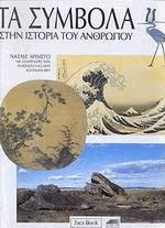 Τα σύμβολα στην Ιστορία του Ανθρώπου