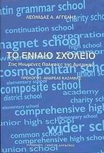 Το ενιαίο σχολείο στις Ηνωμένες Πολιτείες της Αμερικής
