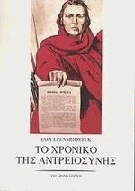 Το χρονικό της αντρειοσύνης