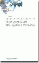 Για μια ισχυρή Ελλάδα στην Ευρώπη και στον κόσμο (δεμ.)