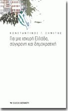 Για μια ισχυρή Ελλάδα,σύγχρονη και δημοκρατική (δεμ.)