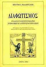 Διαφωτισμός