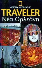 Νέα Ορλεάνη National Geographic Traveler