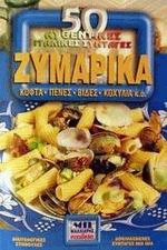 Ζυμαρικά κοφτά, πένες, βίδες, κοχύλια.50 αυθεντικές ιταλικές συνταγές.