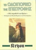 Το οδοιπορικό της επιστροφής