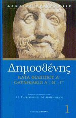 Κατά Φιλίππου Α' Ολυνθιακοί Α', Β', Γ' Ι