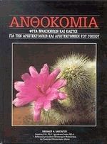 Ανθοκομία 12. Φυτά βραχοκήπων και κάκτοι για την αρχιτεκτονική και την αρχιτεκτονική του τοπίου