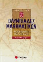 Ολυμπιάδες μαθηματικών Μαθηματικοί διαγωνισμοί Β γυμνασίου