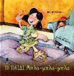 Το παιδί μπλα μπλα μπλα