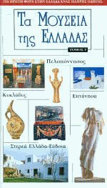 Τα μουσεία της Ελλάδας IΙ