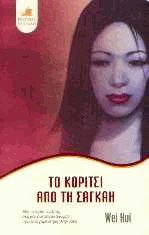 Το κορίτσι από τη Σαγκάη