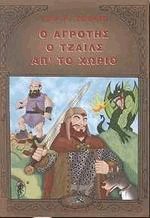 Ο αγρότης ο Τζάιλς από το χωριό