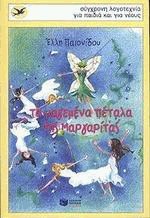 ΤΑ ΜΑΓΕΜΕΝΑ ΠΕΤΑΛΑ ΤΗΣ ΜΑΡΓΑΡΙΤΑΣ