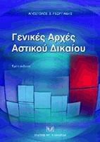 Γενικές Αρχές Αστικού Δικαίου