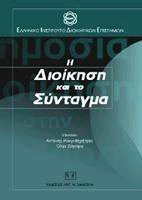 Η διοίκηση και το σύνταγμα