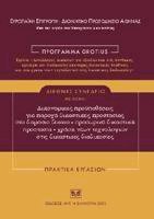 Δικονομικές προϋποθέσεις για παροχή δικαστικής προστασίας στο δημόσιο δίκαιο