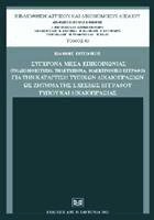 Σύγχρονα μέσα επικοινωνίας (τηλεομοιότυπο, τηλετύπημα, ηλεκτρονικό έγγραφο)