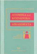 Ατομικά και Κοινωνικά Δικαιώματα