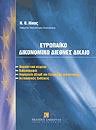 Ευρωπαϊκό δικονομικό διεθνές δίκαιο