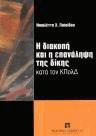 Η διακοπή και η επανάληψη της δίκης