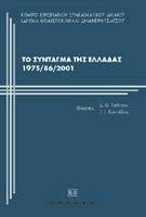 Το Σύνταγμα της Ελλάδας 1975/1986/2001
