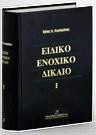 Ειδικό ενοχικό δίκαιο Ι