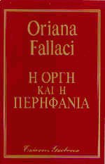 Η οργή και η περηφάνια