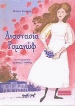 Αναστασία Ρομανώφ