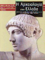 Η αρχαιολογία στην Ελλάδα