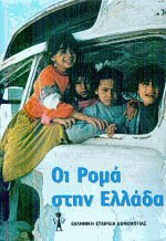 Οι Ρομά στην Ελλάδα