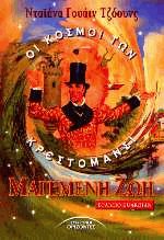 Μαγεμένη ζωή (Οι κόσμοι των Κρεστομάνσι)