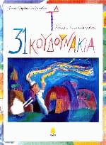 Τα 31 κουδουνάκια
