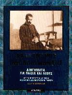 Διηγήματα για παιδιά και νέους
