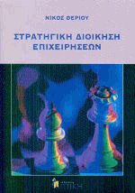 Στρατηγική διοίκηση επιχειρήσεων