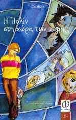 Η Πολίν στη χώρα των κόμικς