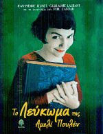 Το λεύκωμα της Αμελί Πουλέν