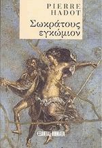 Σωκράτους εγκώμιον