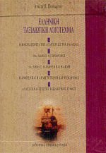 Ελληνική ταξιδιωτική λογοτεχνία (σετ 5 δεμένων τόμων)