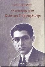 Ο πατέρας μου Κώστας Γαβριηλίδης