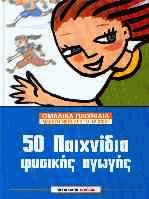 50 παιχνίδια φυσικής αγωγής