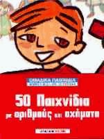 50 παιχνίδια με αριθμούς και σχήματα