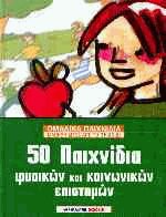 50 παιχνίδια φυσικών και κοινωνικών επιστημών