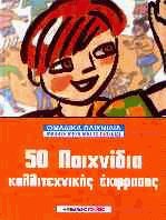 50 παιχνίδια καλλιτεχνικής έκφρασης