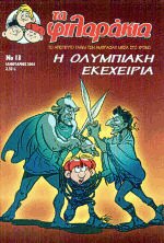 Τα φιλαράκια 13. Η ολυμπιακή εκεχειρία