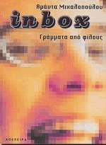 INBOX Γράμματα από φίλους