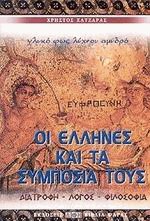 Οι έλληνες και τα συμπόσιά τους